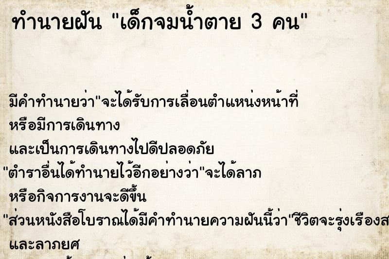 ทำนายฝัน เด็กจมน้ำตาย 3 คน